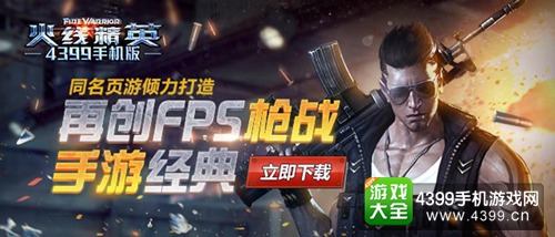 火线精英手机版