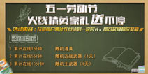 五一好礼大放送 《火线精英手机版》劳动节活动