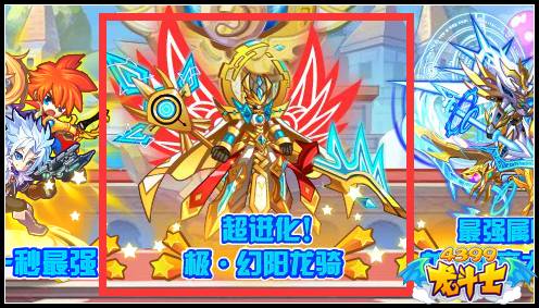 龙斗士极幻阳龙骑降临 圣域龙骑士超进化