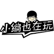 小编也在玩