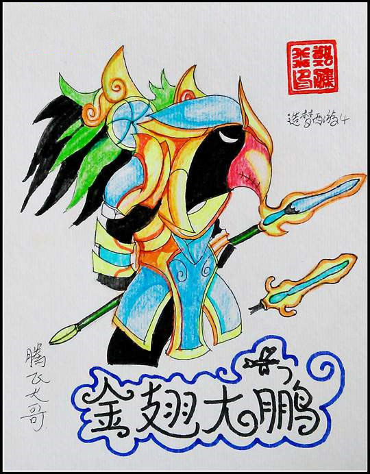 洪荒大劫篇金翅大鹏雕-4399腾飞大哥
