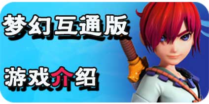 《梦幻西游》互通版介绍 电脑与手机是否数据互通