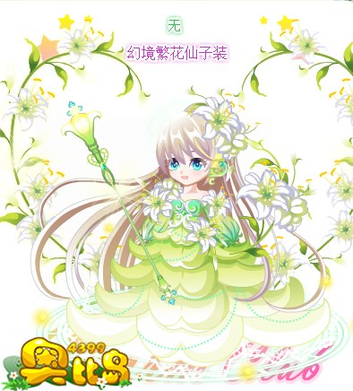 奥比岛幻境繁花仙子装图鉴