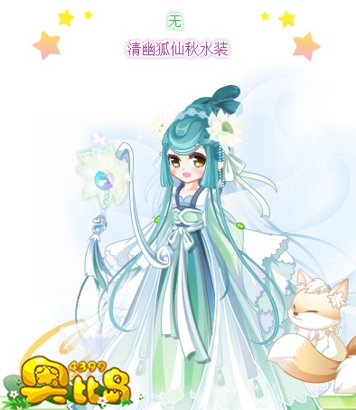奥比岛清幽狐仙秋水装图鉴
