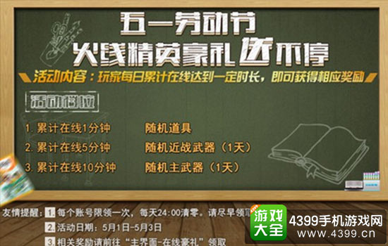 五一劳动节 火线精英送豪礼