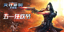 五一假期哪里去？ 玩《火线精英》领豪礼