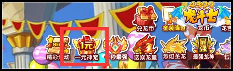 龙斗士10龙币神宠抱回家 1元买神宠