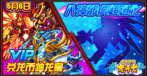 龙斗士八神邪虎超进化 VIP兑龙币抽龙神 5.6预告