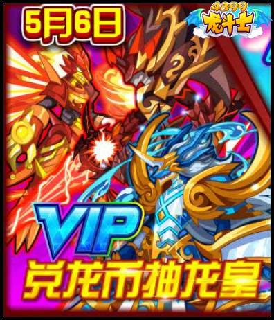 龙斗士VIP兑龙币抽龙神 圣龙骑士福利