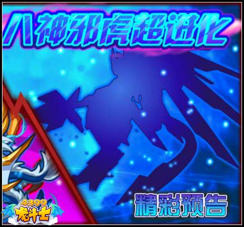 龙斗士八神邪虎超进化