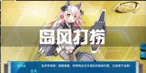 战舰少女r岛风打捞攻略 2-5捞岛风