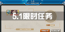 战舰少女r5.1限时任务怎么完成 1-5任务完成攻略