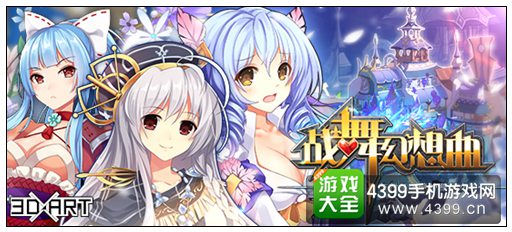 战舞幻想曲新手攻略