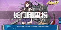 战舰少女r长门哪里捞 长门打捞攻略