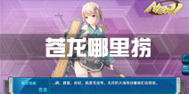 战舰少女r苍龙哪里捞 苍龙打捞攻略