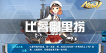 战舰少女r比睿哪里捞 比睿打捞攻略