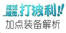 天天打波利各职业加点推荐 装备解析