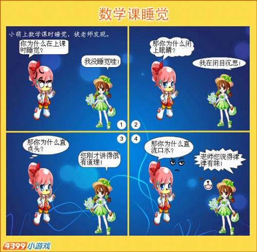 奥比岛四格漫画-数学课睡觉