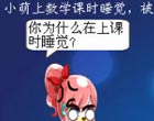 奥比岛数学课睡觉