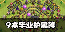 部落冲突9本毕业护黑阵