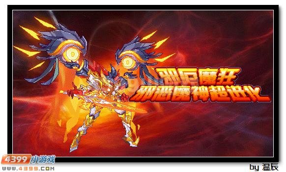 赛尔号邪厄魔狂浅析