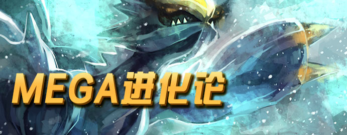 口袋妖怪Mega进化时机研究 精灵宝可梦对战Mega时机