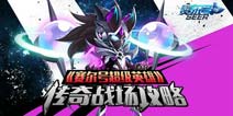赛尔号超级英雄传奇战场怎么样 传奇战场属性攻略
