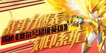 《赛尔号超级英雄》刻印系统大揭秘
