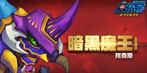 赛尔号精灵大作战咤克斯怎么样 暗黑魔王咤克斯属性解析