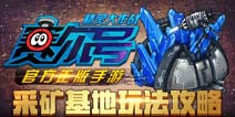 赛尔号精灵大作战采矿基地怎么样 采矿基地玩法解析