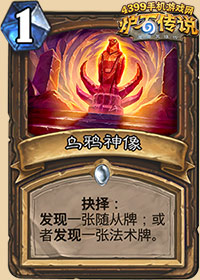 炉石传说乌鸦神像