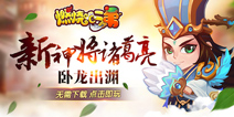 卧龙现世 《燃烧吧二弟》新神将诸葛亮粉墨登场