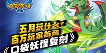 五月玩什么?《口袋之旅》相约一起去冒险
