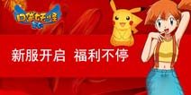 新服开启《口袋之旅》闪光路卡利欧来袭