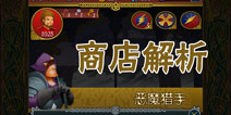 魔塔大冒险2商店解析 简单难度商店位置商店物品