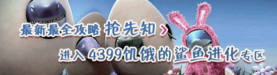 饥饿鲨:进化