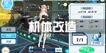 蔚蓝战争手游改造详解 机体改造升星