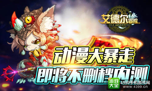 《艾德尔冒险》不删档内测即将开启