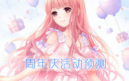 奇迹暖暖周年庆活动预测 周年庆是几号