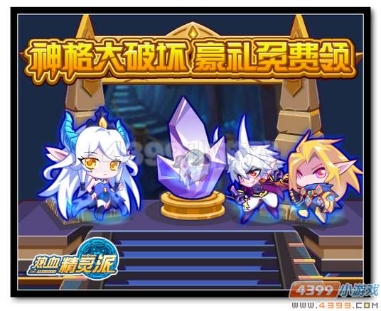 热血精灵派神格大破坏 豪礼免费领