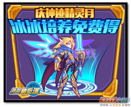 热血精灵派庆神迹精灵月 冰冰培养免费得