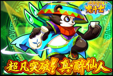 龙斗士超凡突破!真·熊猫酒仙