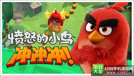 愤怒的小鸟冲冲