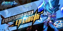 赛尔号超级英雄刻印属性全面解析