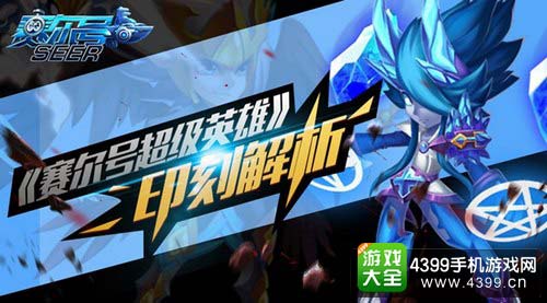赛尔号超级英雄