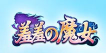 无敌是多么寂寞 《羞羞的魔女》特色系统大曝光