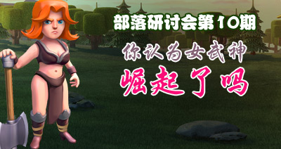 【部落研讨会】部落冲突女武神是否崛起了