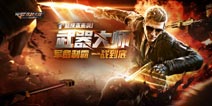 <font color="#FF0000">战火再激燃 《穿越火线枪战王者》爆头大乱斗5月6日更新</font>