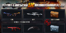 免费豪礼大放送 《火线精英手机版》新版本活动