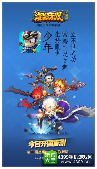 潮爆三国宣传图